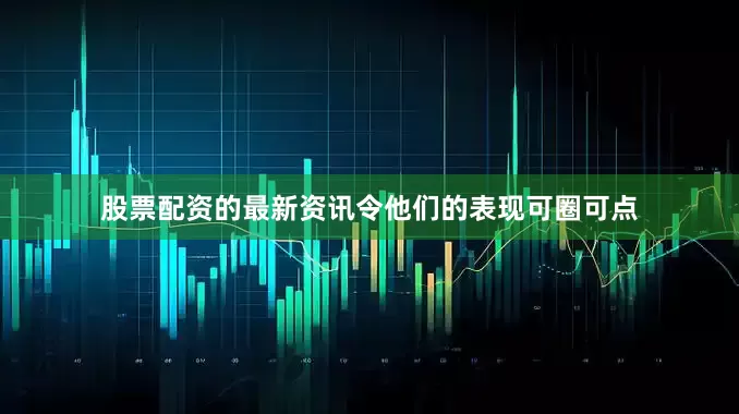 股票配资的最新资讯令他们的表现可圈可点