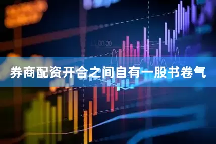 券商配资开合之间自有一股书卷气