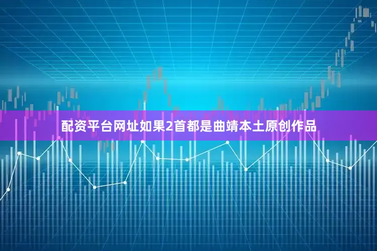 配资平台网址如果2首都是曲靖本土原创作品