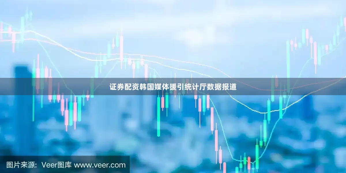 证券配资韩国媒体援引统计厅数据报道