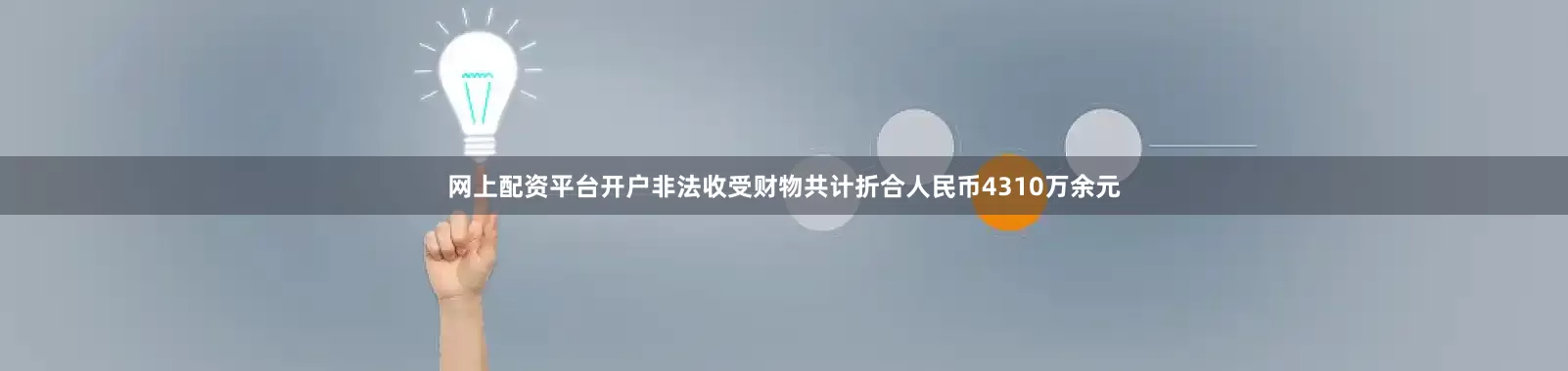 网上配资平台开户非法收受财物共计折合人民币4310万余元