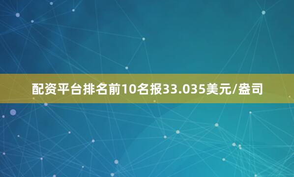 配资平台排名前10名报33.035美元/盎司