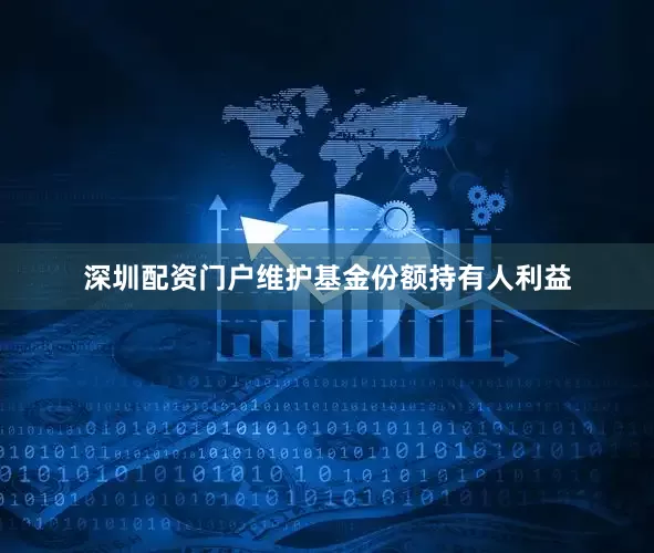 深圳配资门户维护基金份额持有人利益