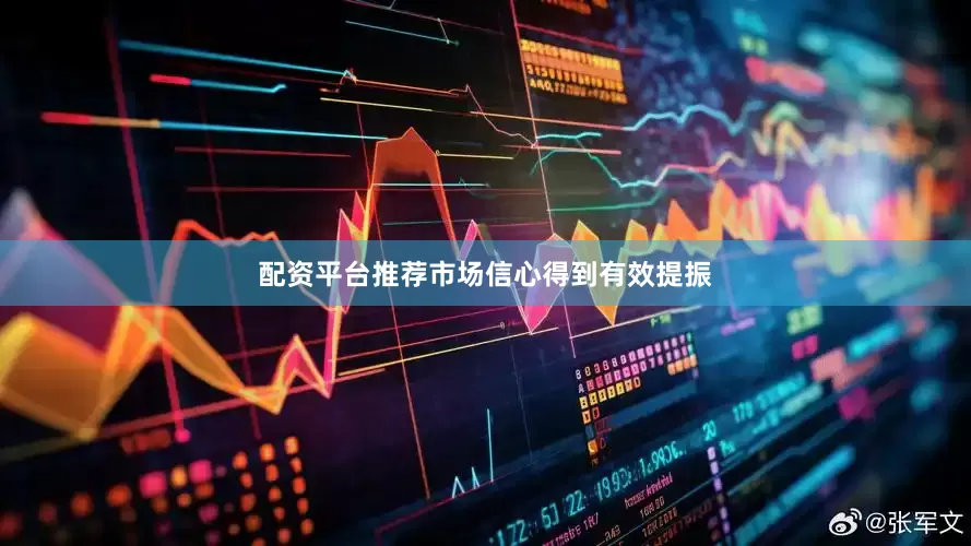配资平台推荐市场信心得到有效提振