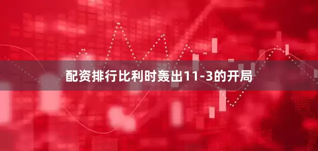 配资排行比利时轰出11-3的开局