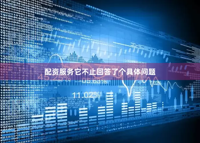 配资服务它不止回答了个具体问题