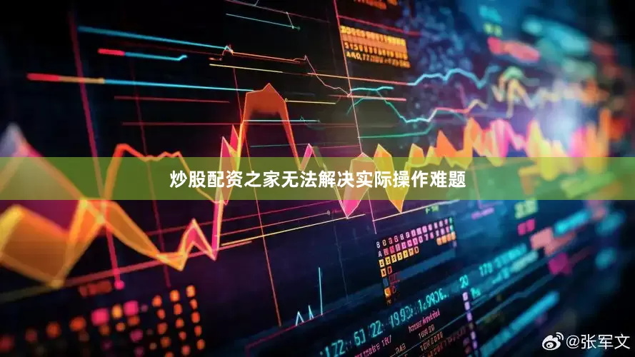 炒股配资之家无法解决实际操作难题