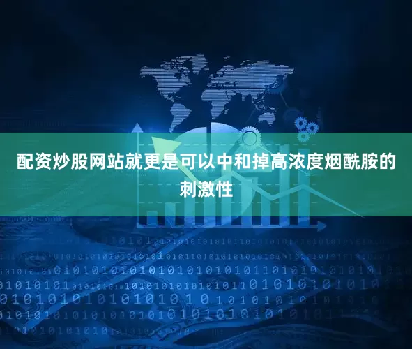 配资炒股网站就更是可以中和掉高浓度烟酰胺的刺激性