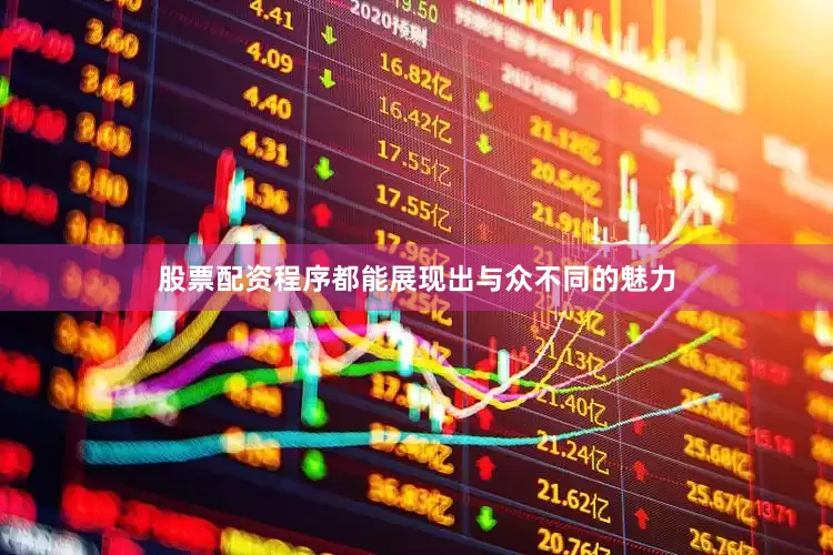 股票配资程序都能展现出与众不同的魅力