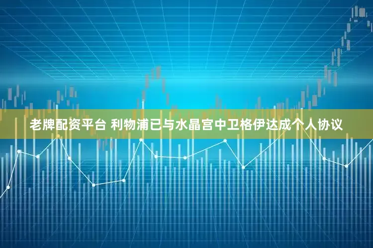 老牌配资平台 利物浦已与水晶宫中卫格伊达成个人协议