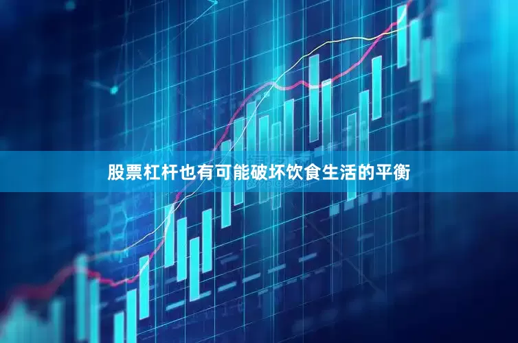 股票杠杆也有可能破坏饮食生活的平衡