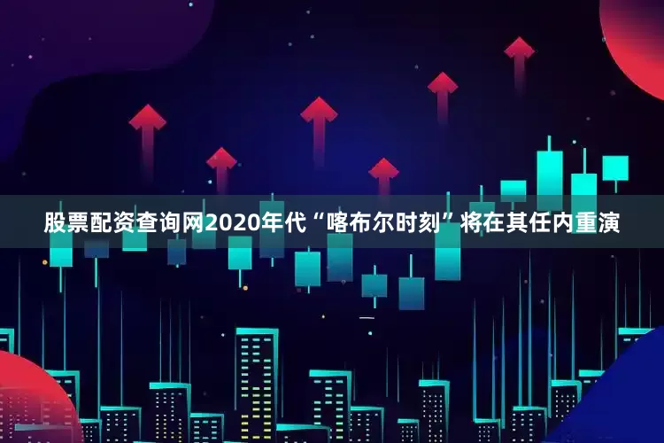 股票配资查询网2020年代“喀布尔时刻”将在其任内重演