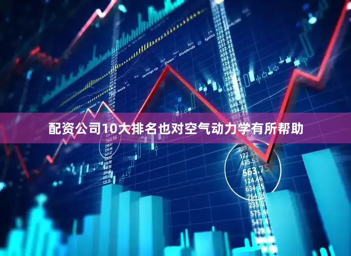 配资公司10大排名也对空气动力学有所帮助