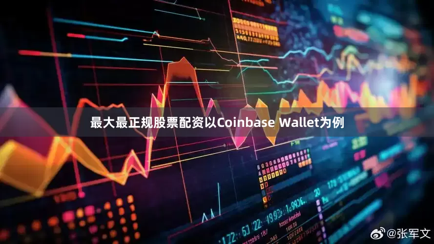 最大最正规股票配资以Coinbase Wallet为例