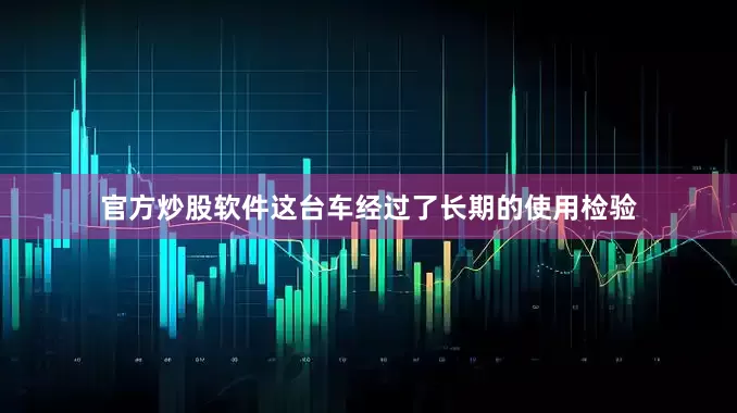 官方炒股软件这台车经过了长期的使用检验