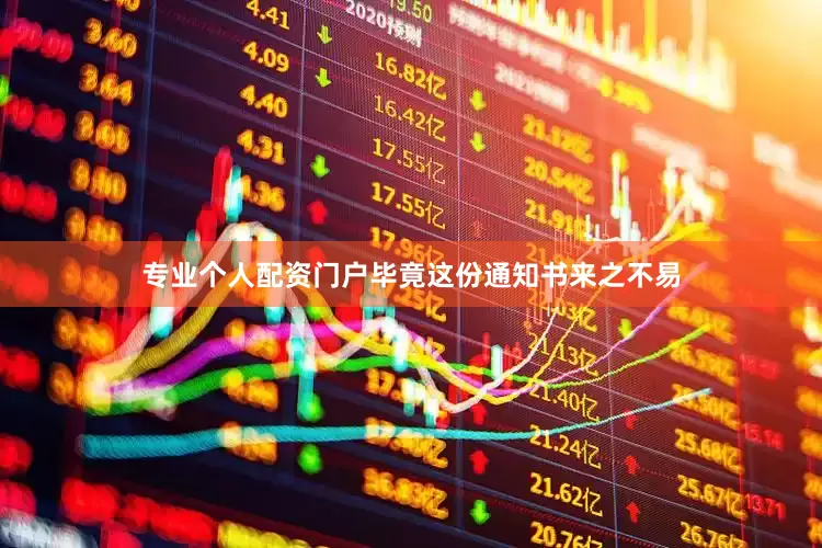 专业个人配资门户毕竟这份通知书来之不易