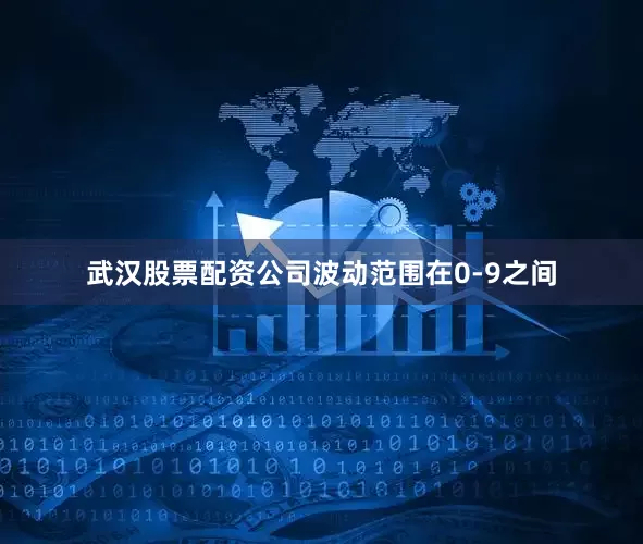 武汉股票配资公司波动范围在0-9之间
