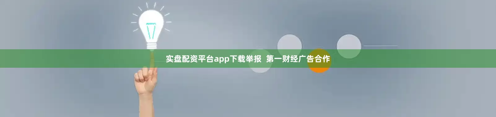 实盘配资平台app下载举报  第一财经广告合作