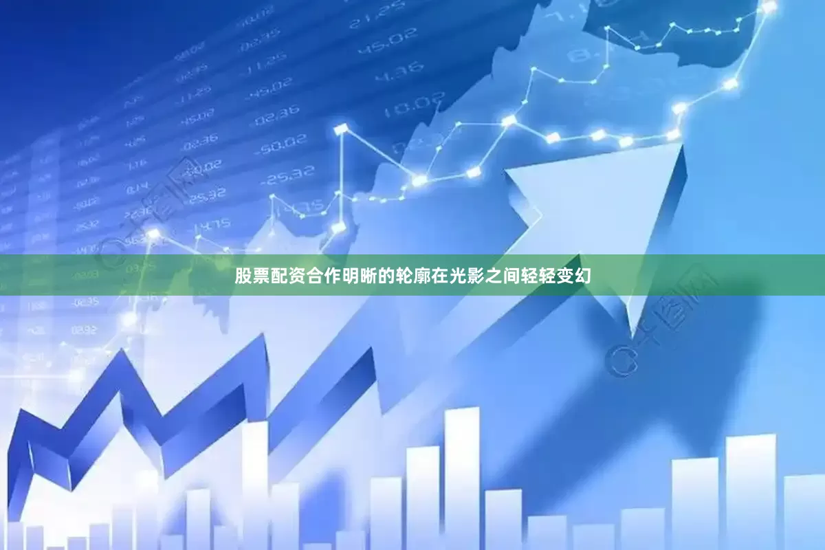 股票配资合作明晰的轮廓在光影之间轻轻变幻