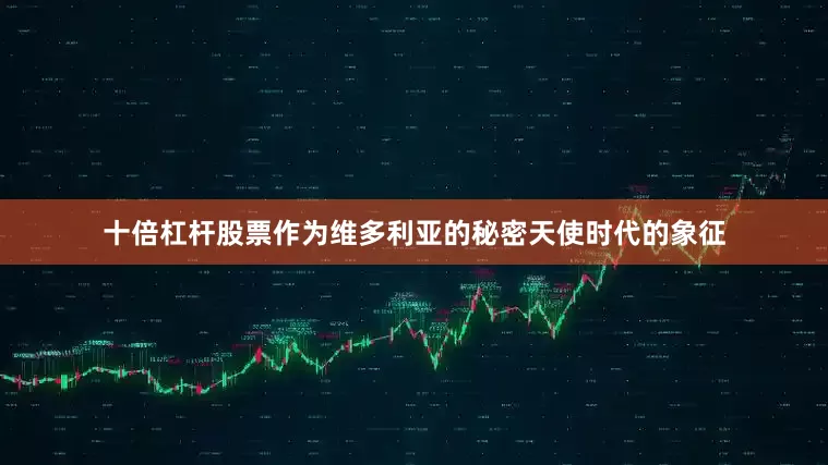 十倍杠杆股票作为维多利亚的秘密天使时代的象征