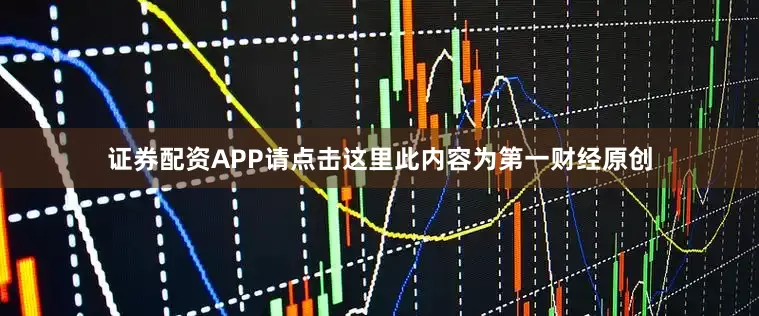 证券配资APP请点击这里此内容为第一财经原创