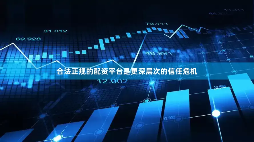 合法正规的配资平台是更深层次的信任危机